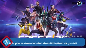أكواد فري فاير المجانية 2025 وطريقة استبدالها بسهولة عبر موقع جارينا